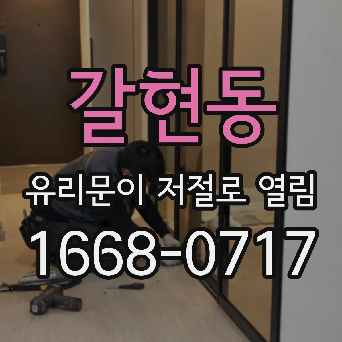 갈현동 유리문이 저절로 열림
