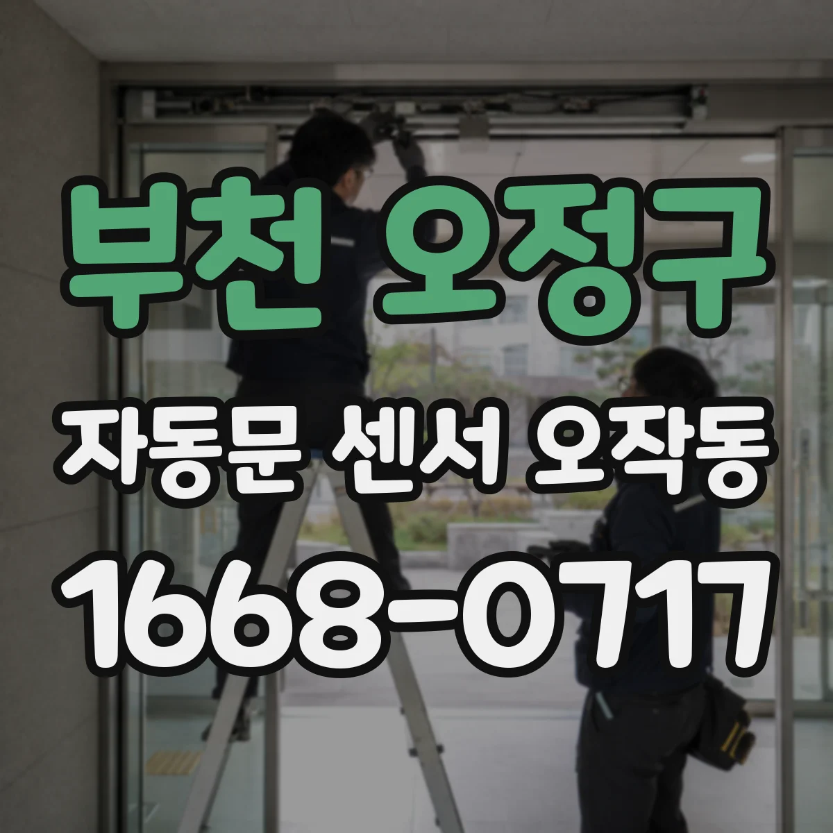 부천 오정구 자동문 센서 오작동