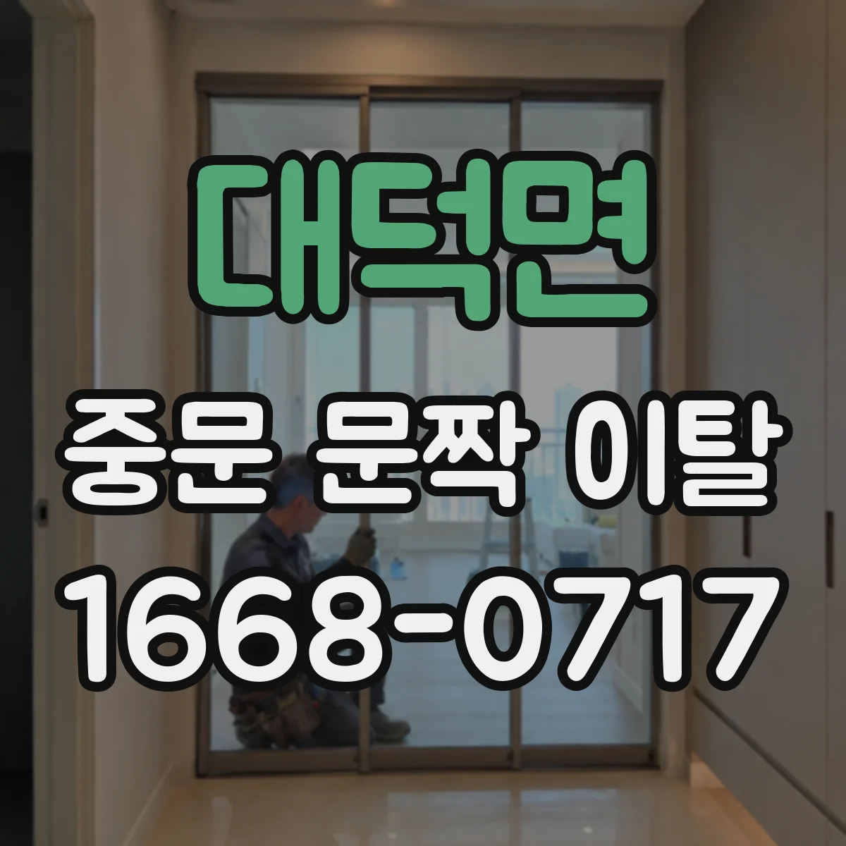 대덕면 중문 문짝 이탈