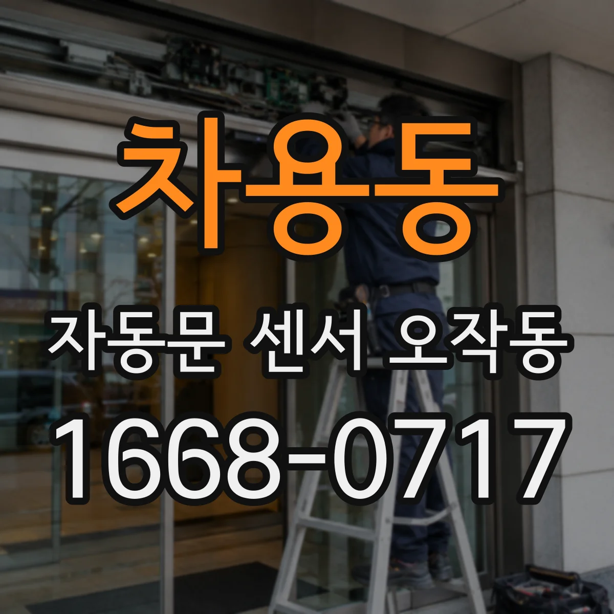 차용동 자동문 센서 오작동