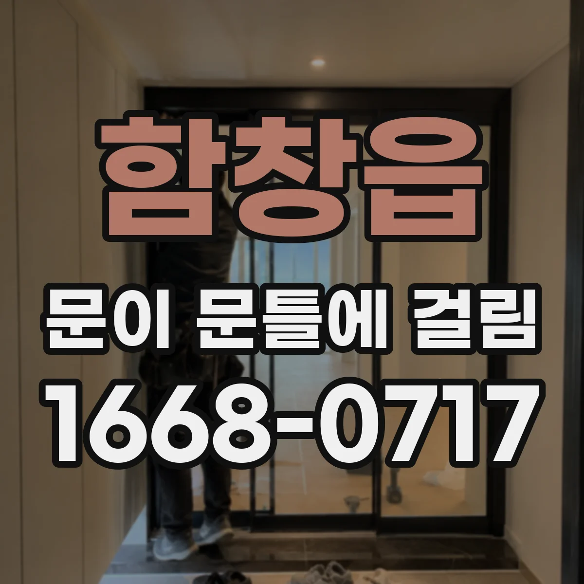 함창읍 문이 문틀에 걸림