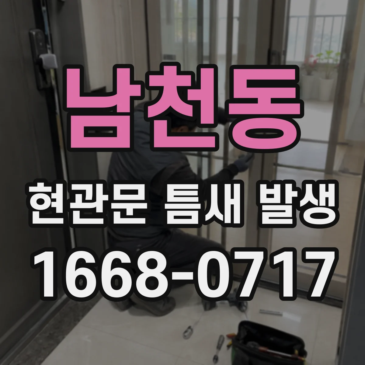 남천동 현관문 틈새 발생