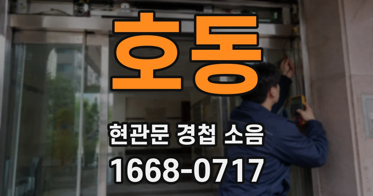 호동 현관문 경첩 소음