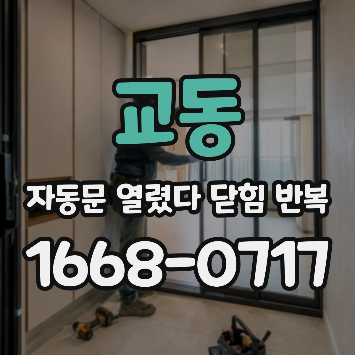 교동 자동문 열렸다 닫힘 반복