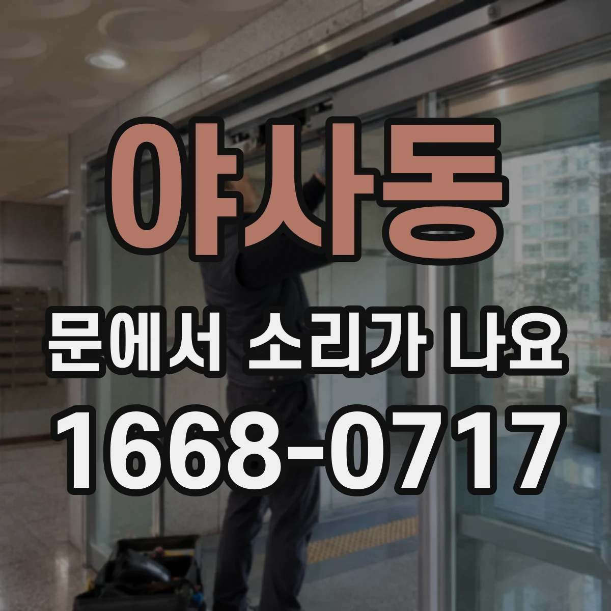 야사동 문에서 소리가 나요
