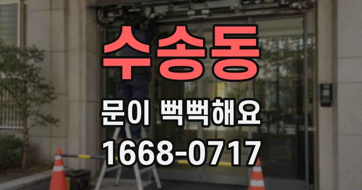 수송동 문이 뻑뻑해요
