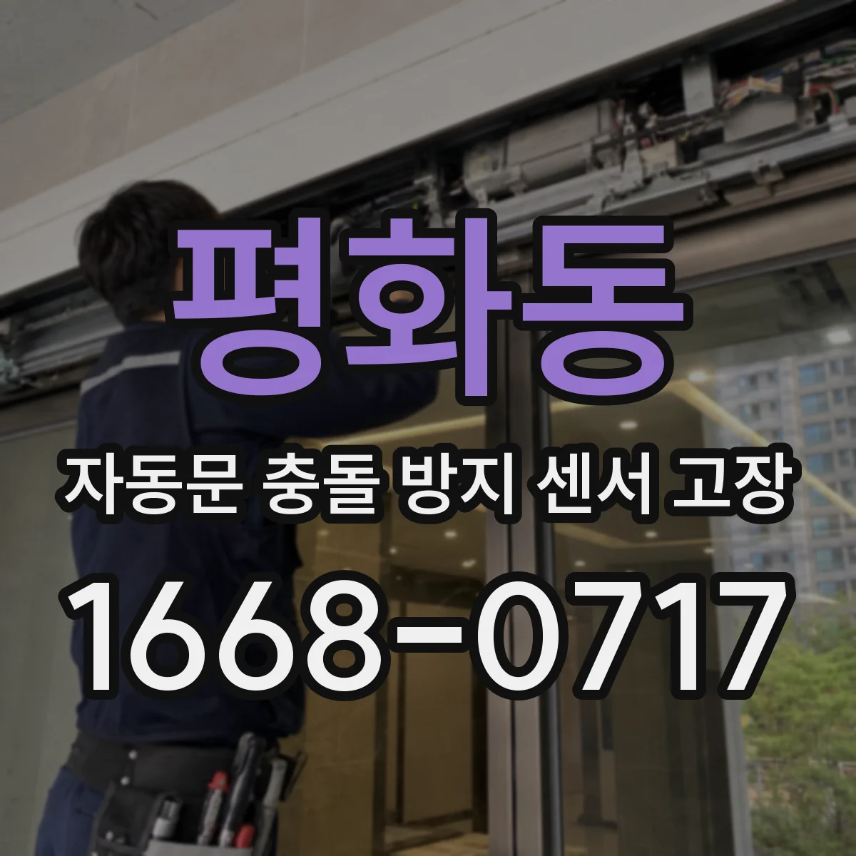 평화동 자동문 충돌 방지 센서 고장