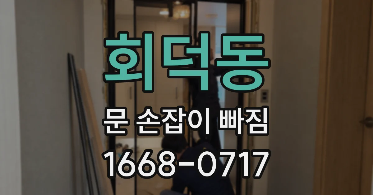 회덕동 문 손잡이 빠짐