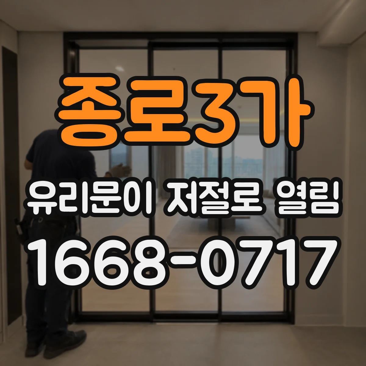 종로3가 유리문이 저절로 열림