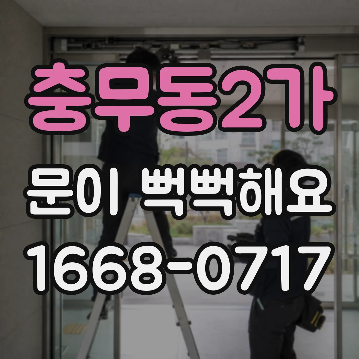 충무동2가 문이 뻑뻑해요
