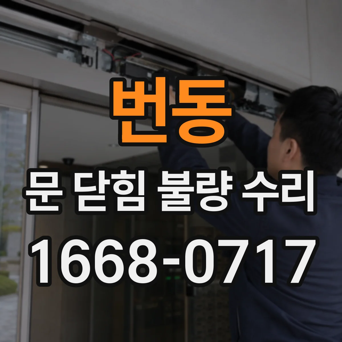 번동 문 닫힘 불량 수리
