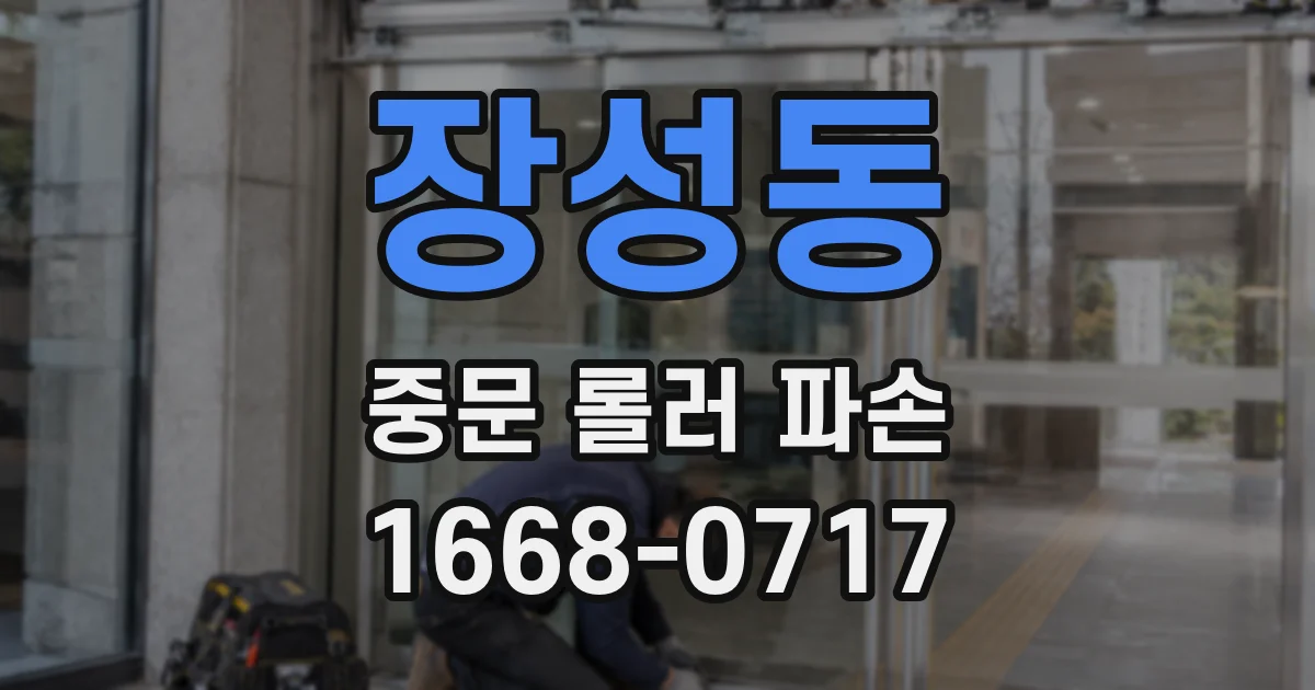 장성동 중문 롤러 파손