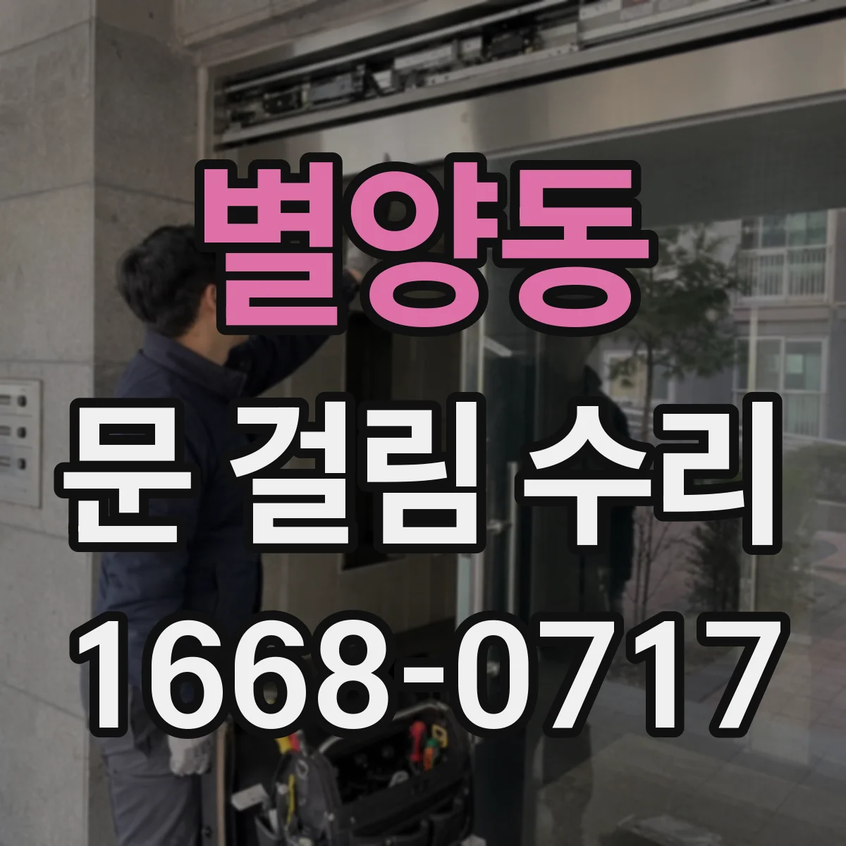 별양동 문 걸림 수리