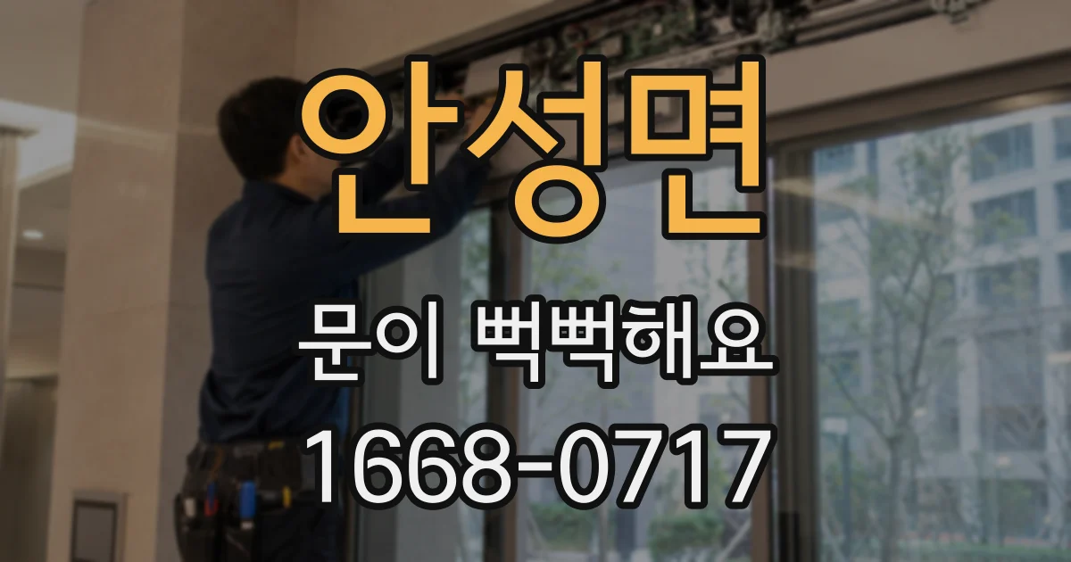 안성면 문이 뻑뻑해요