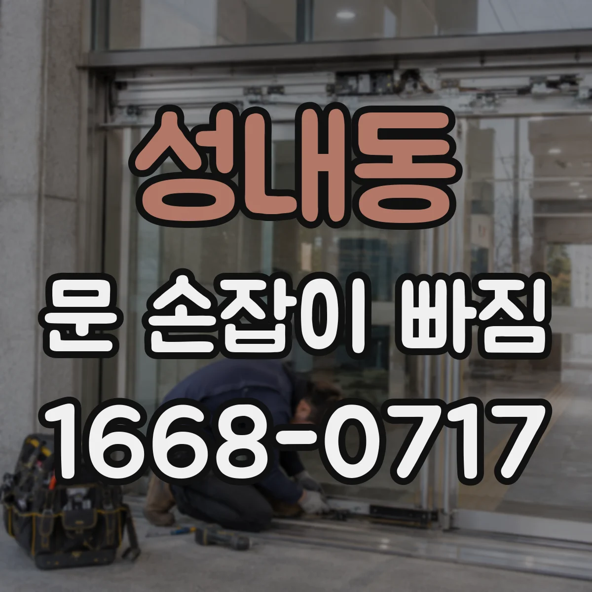 성내동 문 손잡이 빠짐