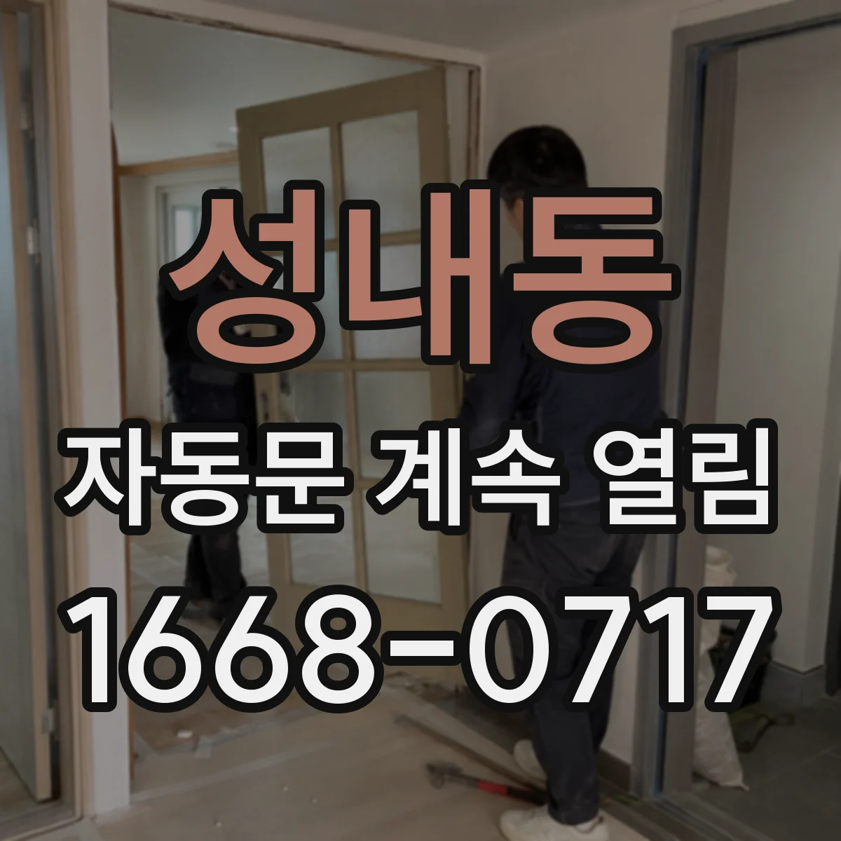 성내동 자동문 계속 열림