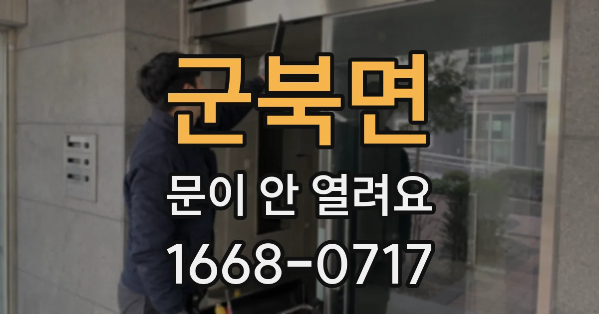 군북면 문이 안 열려요