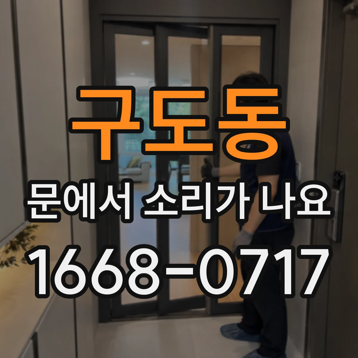구도동 문에서 소리가 나요