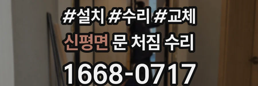 신평면 문 처짐 수리