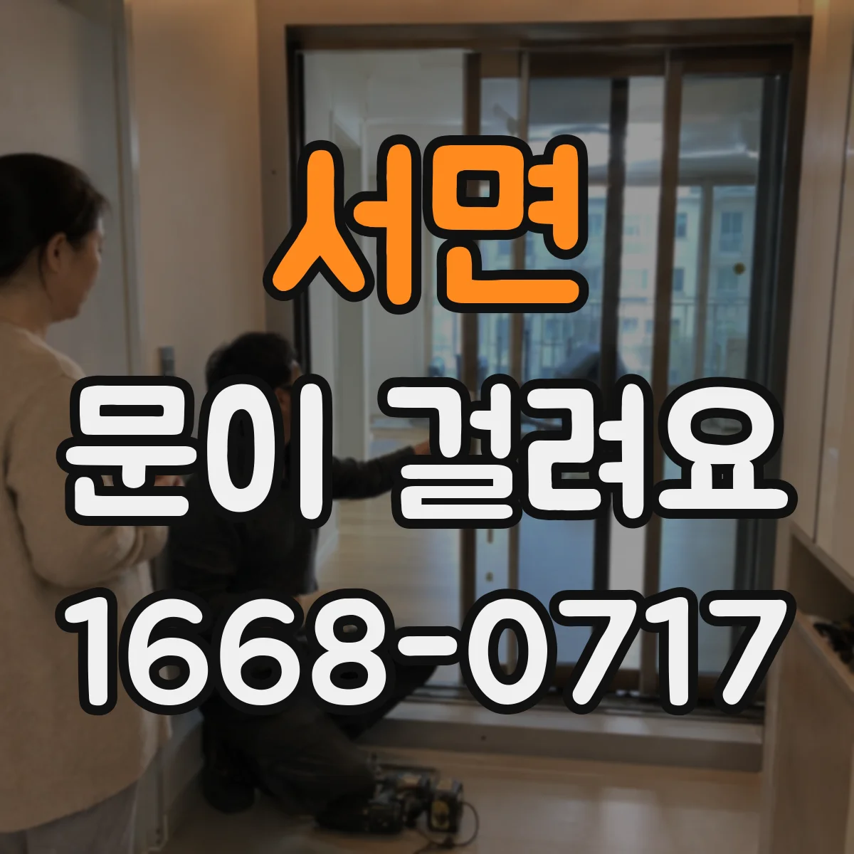 서면 문이 걸려요