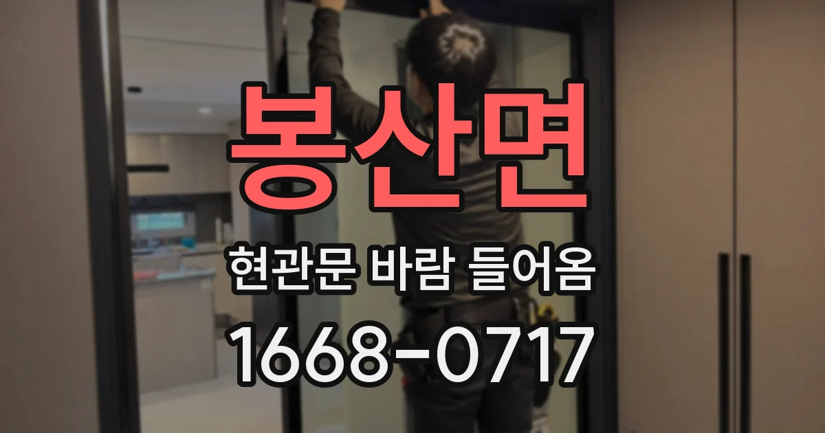 봉산면 현관문 바람 들어옴