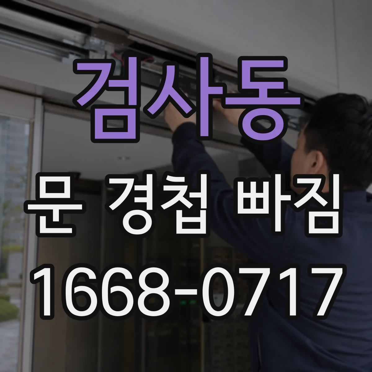 검사동 문 경첩 빠짐