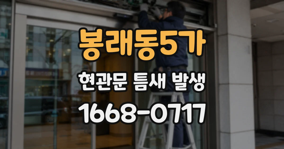 봉래동5가 현관문 틈새 발생