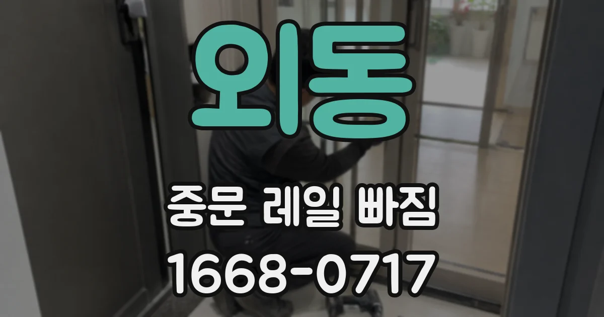 외동 중문 레일 빠짐