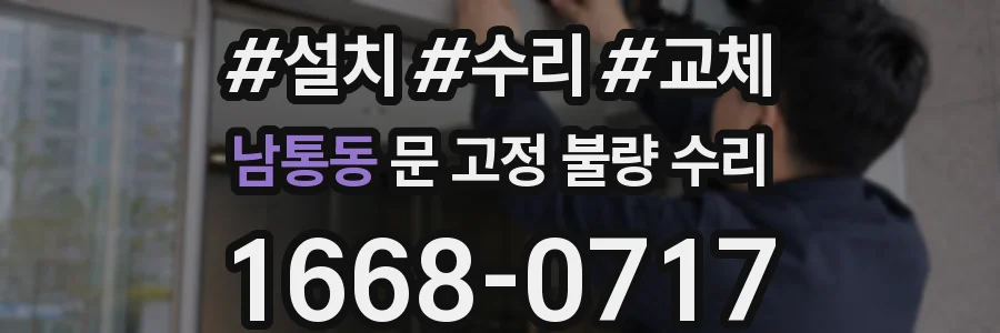 남통동 문 고정 불량 수리
