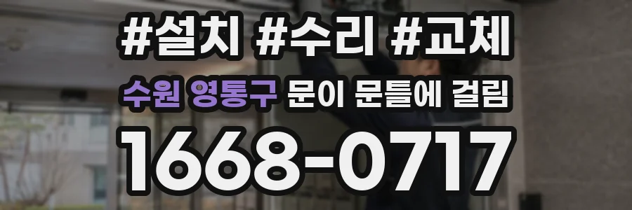 수원 영통구 문이 문틀에 걸림