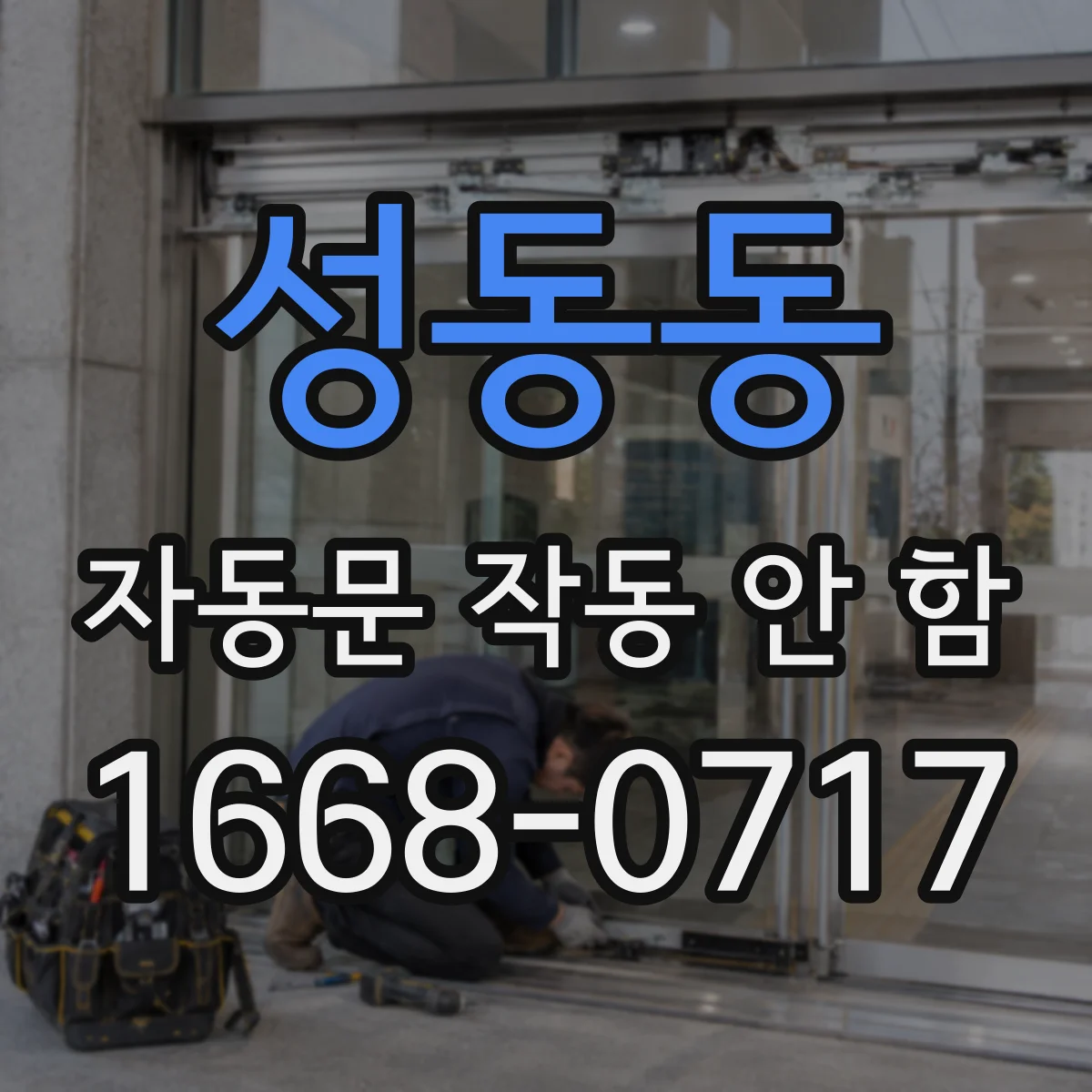 성동동 자동문 작동 안 함