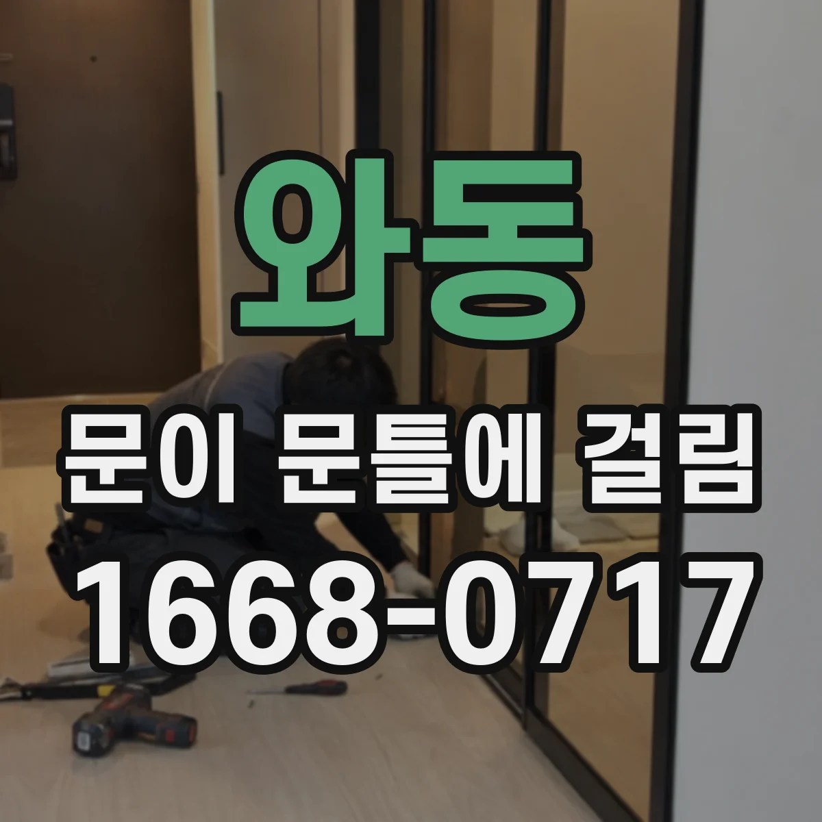 와동 문이 문틀에 걸림