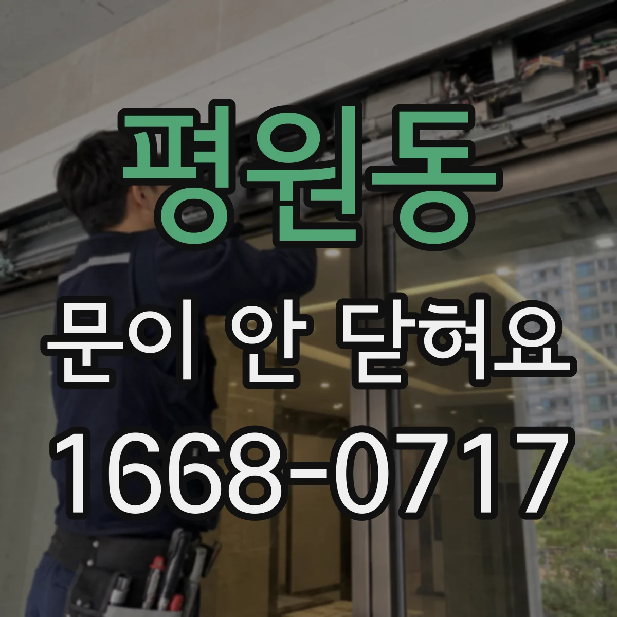 평원동 문이 안 닫혀요