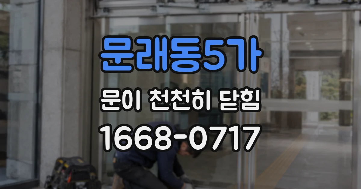문래동5가 문이 천천히 닫힘