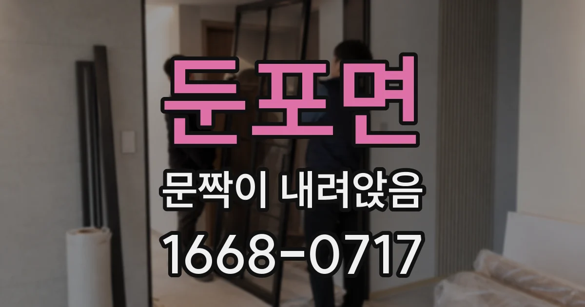 둔포면 문짝이 내려앉음