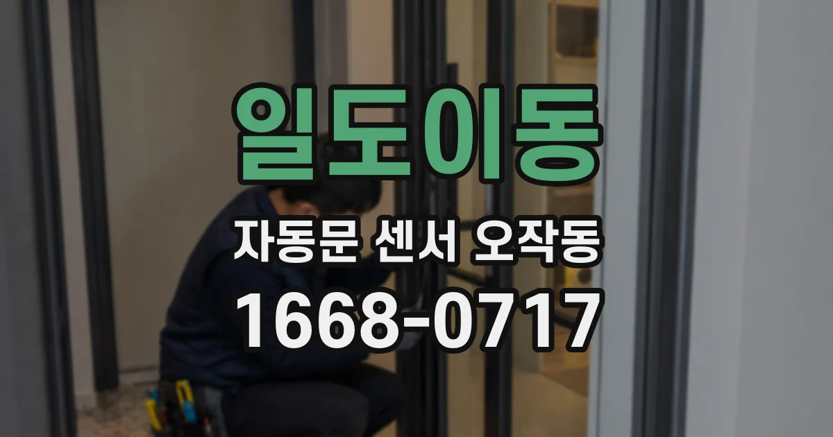 일도이동 자동문 센서 오작동