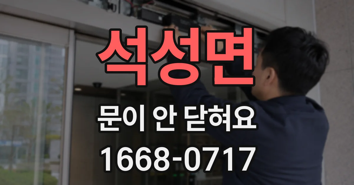 석성면 문이 안 닫혀요