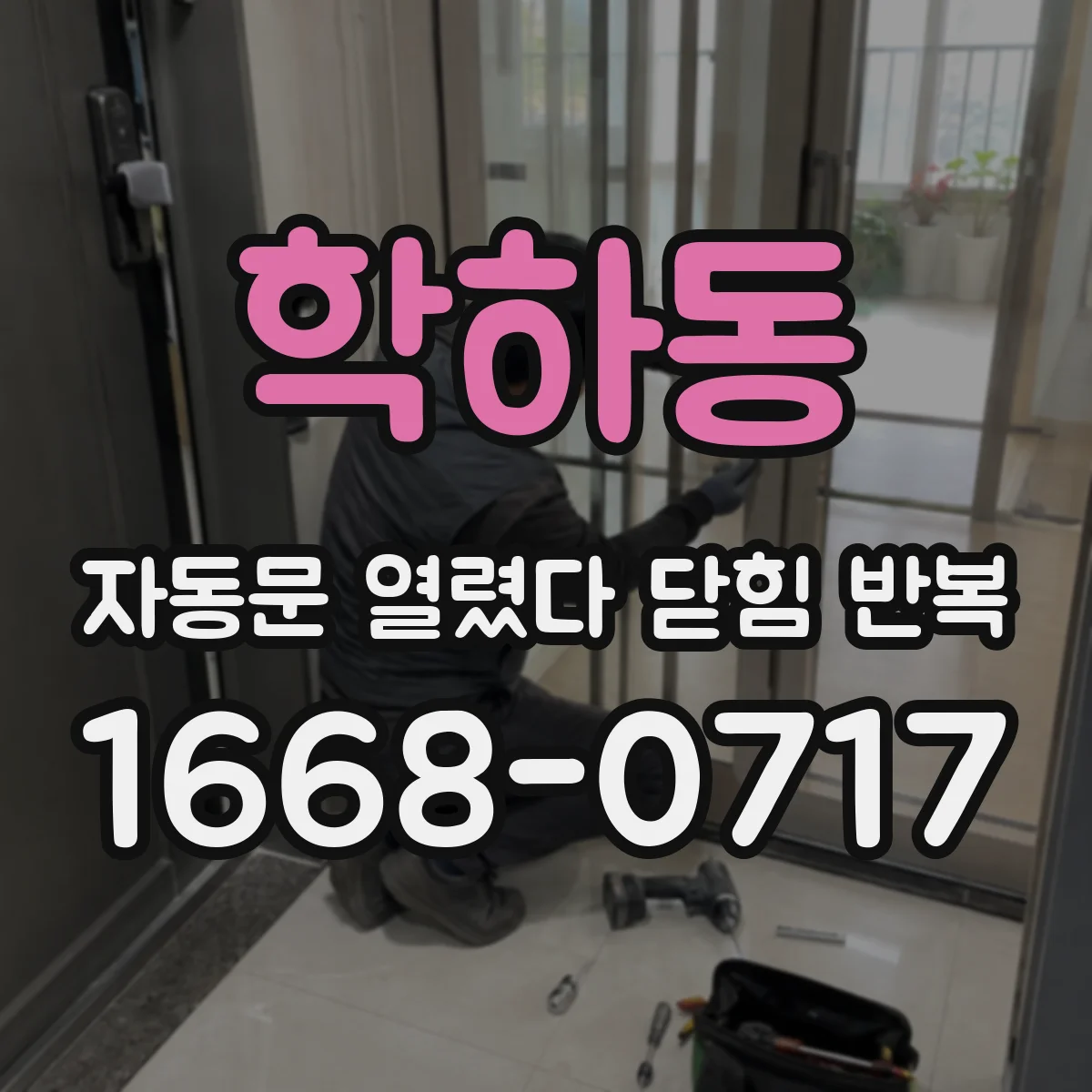 학하동 자동문 열렸다 닫힘 반복 현상은 문이 한 번 열리고 곧바로 닫히거나, 중간에 멈춘 상태에서 다시 열리며 이어질 수 있습니다.