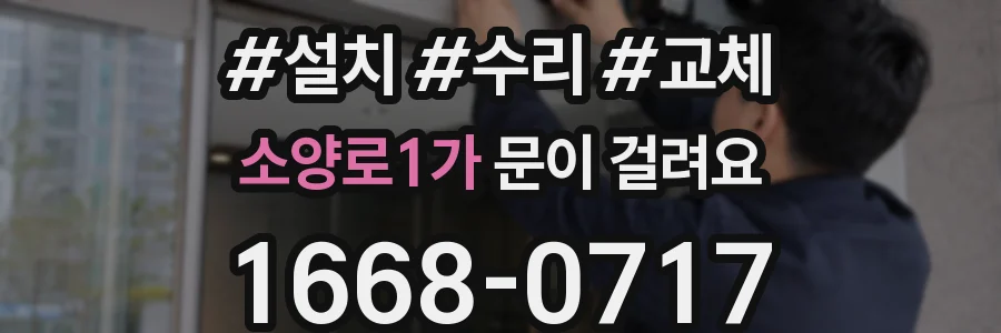 소양로1가 문이 걸려요