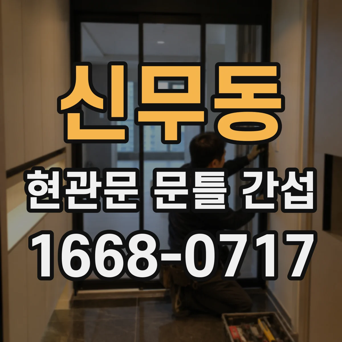 신무동 현관문 문틀 간섭