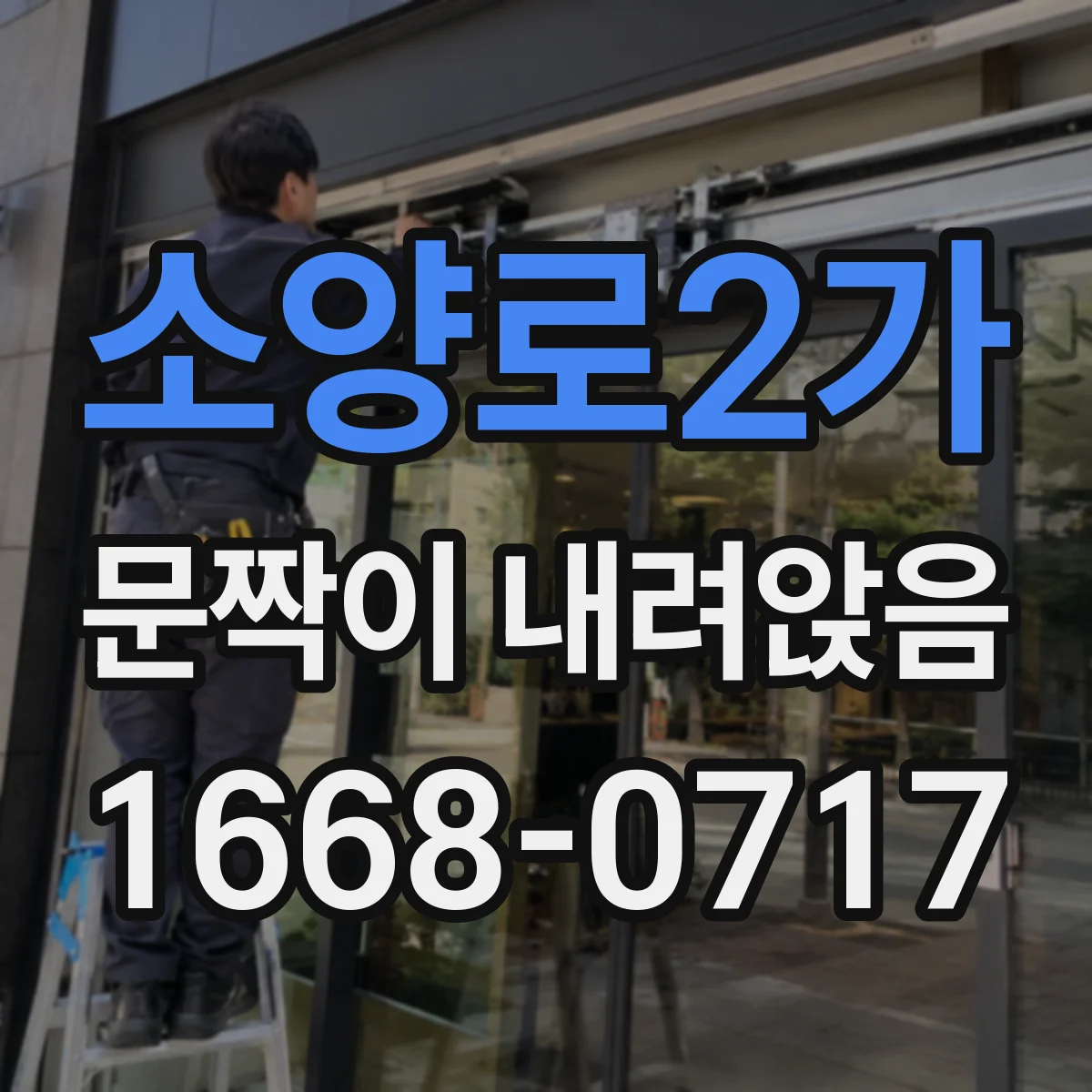 소양로2가 문짝이 내려앉음