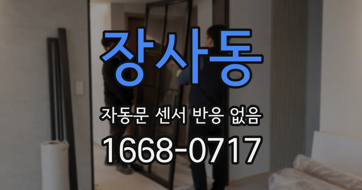 장사동 자동문 센서 반응 없음