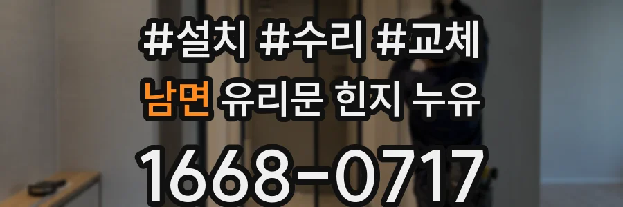 남면 유리문 힌지 누유