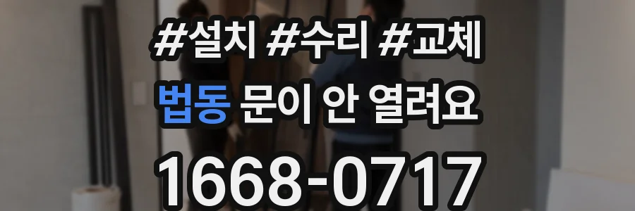 법동 문이 안 열려요