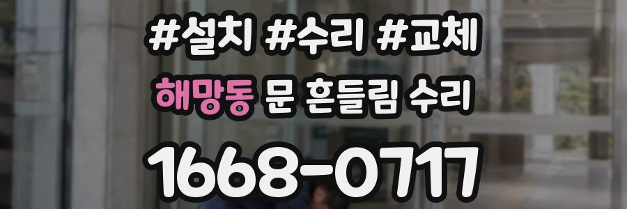 해망동 문 흔들림 수리