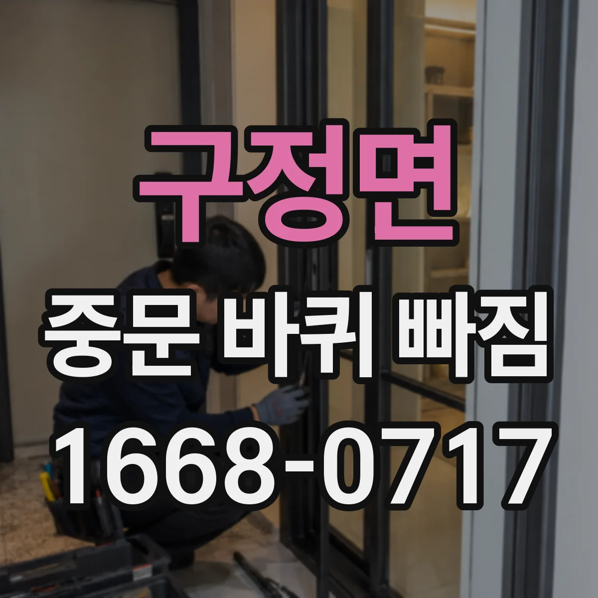 구정면 중문 바퀴 빠짐