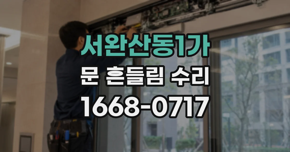 서완산동1가 문 흔들림 수리