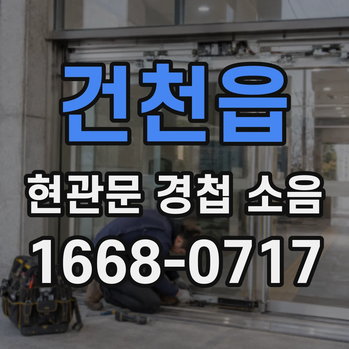 건천읍 현관문 경첩 소음