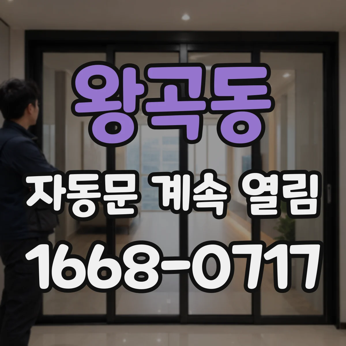 왕곡동 자동문 계속 열림