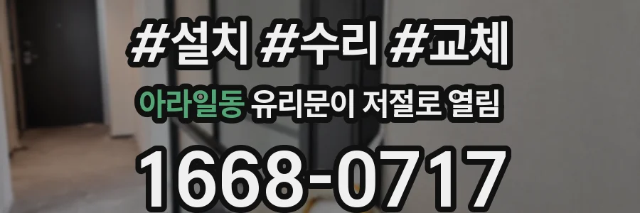 아라일동 유리문이 저절로 열림